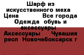 Шарф из искусственного меха › Цена ­ 1 700 - Все города Одежда, обувь и аксессуары » Аксессуары   . Чувашия респ.,Новочебоксарск г.